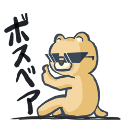 [LINEスタンプ] ボスベアくん
