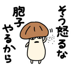 [LINEスタンプ] ぶっきらぼうでかわいいきのこのスタンプ