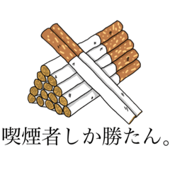 [LINEスタンプ] 喫煙者が使うスタンプ