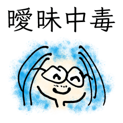 [LINEスタンプ] 曖昧中毒 [青]