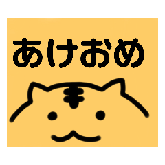 [LINEスタンプ] あけおめタイガー