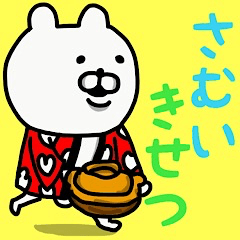 [LINEスタンプ] やっぱりくまがすき(さむいきせつ)