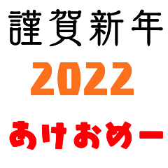 [LINEスタンプ] 2022 あけおめスタンプ