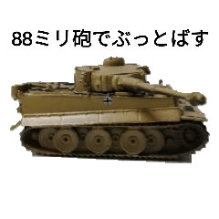 [LINEスタンプ] 頼りになるドイツ戦車ちゃん