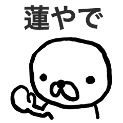 [LINEスタンプ] 【蓮】スタンプ！ すこし関西弁まじり