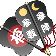 [LINEスタンプ] 軍配団扇（武田 2）