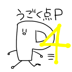 [LINEスタンプ] 動く点Pスタンプ4