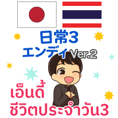 [LINEスタンプ] エンディ日常3 Pop-upタイ語·日本語 ver.2