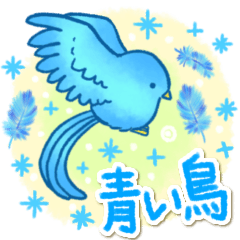 [LINEスタンプ] 毎日役立つ！青い鳥★