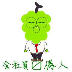 [LINEスタンプ] 会社員マス勝人