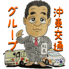 [LINEスタンプ] 沖東交通グループ公式スタンプ