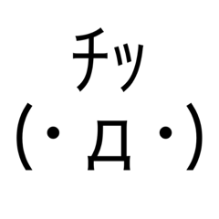 [LINEスタンプ] 相手うざい時用スタンプ（自分用）