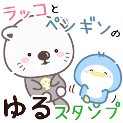 [LINEスタンプ] ラッコとペンギンのゆるスタンプ