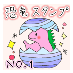 [LINEスタンプ] 恐竜(1)小学生作成スタンプ