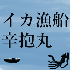 [LINEスタンプ] イカ漁船辛抱丸