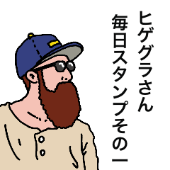 [LINEスタンプ] ヒゲグラさん毎日スタンプその1