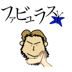 [LINEスタンプ] 髭オヤジ①