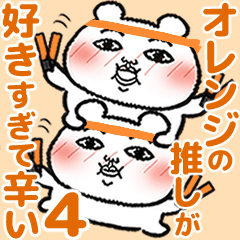 [LINEスタンプ] オレンジの推しが好きすぎて辛い4☆推し色