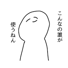 [LINEスタンプ] 需要が特殊