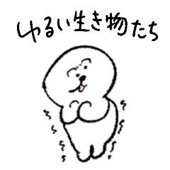 [LINEスタンプ] ゆるい生き物 20