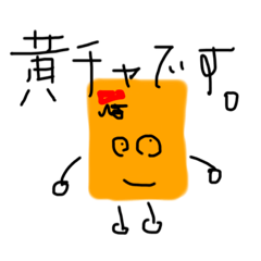 [LINEスタンプ] 黄色チャートのスタンプ