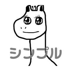 [LINEスタンプ] シンプルなきりん