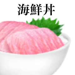 [LINEスタンプ] 海鮮丼 カマトロですの画像（メイン）