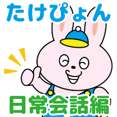 [LINEスタンプ] たけぴょんスタンプ日常会話編