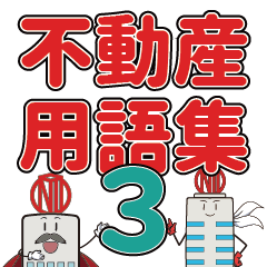 [LINEスタンプ] 不動産用語集3