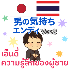 [LINEスタンプ] エンディ 男の気持ち タイ語·日本語 ver.2