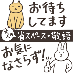 [LINEスタンプ] ほんわか動物大人の省スペース敬語スタンプ