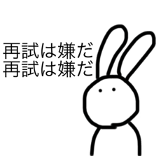 [LINEスタンプ] テスト期間うさちゃん