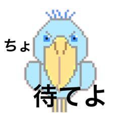 [LINEスタンプ] イケてるハシビロコウ