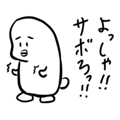 [LINEスタンプ] 頑張ってはいけないスタンプ