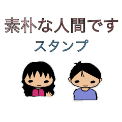 [LINEスタンプ] 素朴な人間ですスタンプ