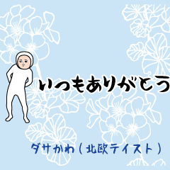 [LINEスタンプ] ダサかわスタンプ(北欧テイスト省スペース)