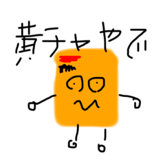 [LINEスタンプ] 黄色チャートのスタンプ2！