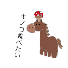 [LINEスタンプ] 馬キノコスタンプ1