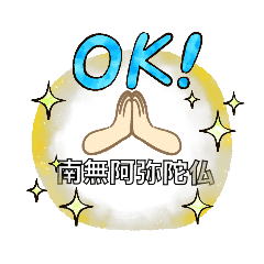 [LINEスタンプ] 南無阿弥陀仏 2 (なむあみだぶつ)