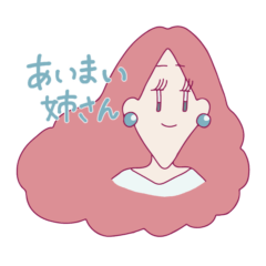 [LINEスタンプ] あいまい姉さん