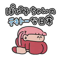 [LINEスタンプ] ぽぴ子ちゃんのテキトーな日常