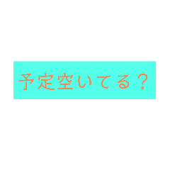 [LINEスタンプ] 普通に使えるスタンプ3