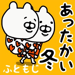 [LINEスタンプ] やっぱりくまがすき(あったかい冬)ふともじ