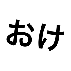 [LINEスタンプ] 日常生活の中で使える便利なスタンプ