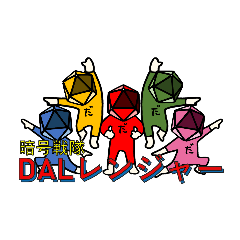 [LINEスタンプ] 暗号戦隊 DALレンジャー