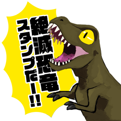 [LINEスタンプ] 絶滅恐竜のお返事スタンプ