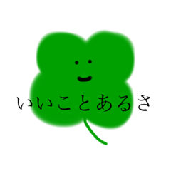[LINEスタンプ] ゆるゆる癒しの四葉のクローバー