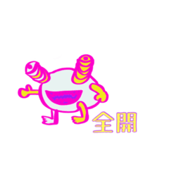 [LINEスタンプ] 全開