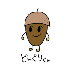 [LINEスタンプ] どんぐりくん(年長さん)