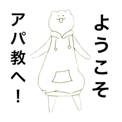 [LINEスタンプ] あぱンプ